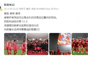 乐鱼网站-阮奇龙：把胜利送给吴庆，很遗憾没能参加于大宝的退役仪式