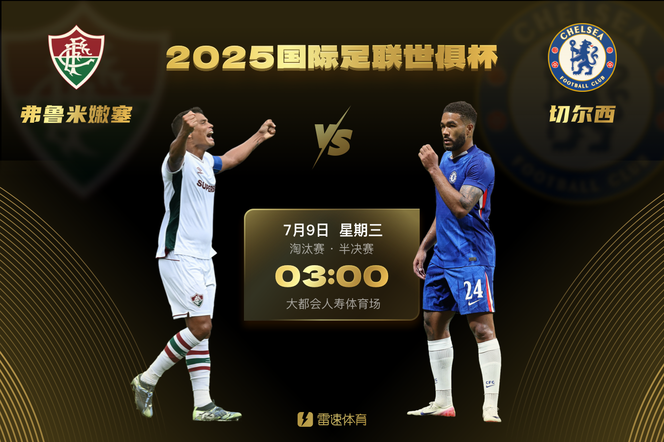 乐鱼官网-世俱杯半决赛首场对阵：切尔西vs弗鲁米嫩塞，7月9日3点打响