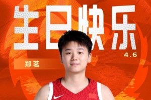 乐鱼登陆网站-中国篮球之队官博祝郑茗24岁生快：小快灵 有冲劲 祝郑茗生日快乐